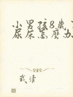 小男孩8岁了还尿床怎么办