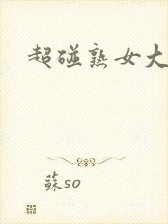 超碰熟女大屁股