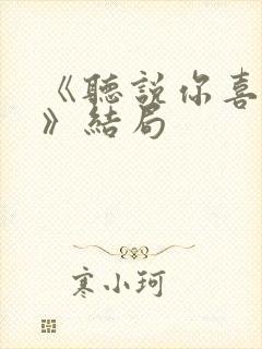 《听说你喜欢我》结局