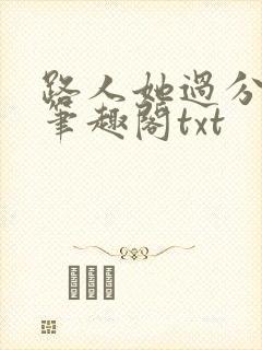 路人她过分强大笔趣阁txt