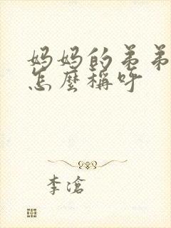 妈妈的弟弟儿子怎么称呼