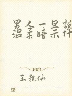 男人一旦说女人温柔暗示什么