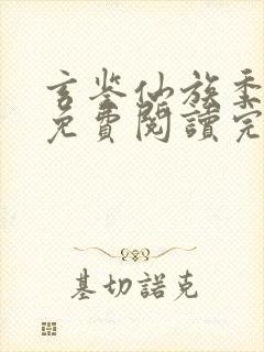 玄鉴仙族季越人免费阅读完整版