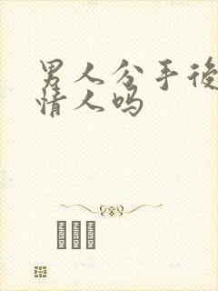 男人分手后想念情人吗