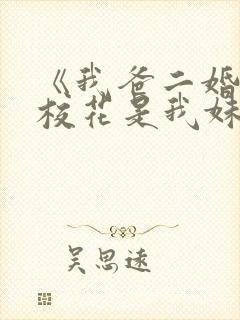 《我爸二婚高冷校花是我妹》