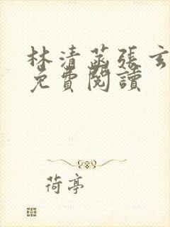 林清菡张玄小说免费阅读