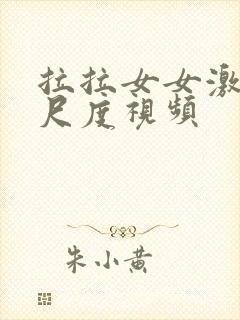 拉拉女女激情大尺度视频