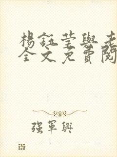 杨钰莹与老首长全文免费阅读小说