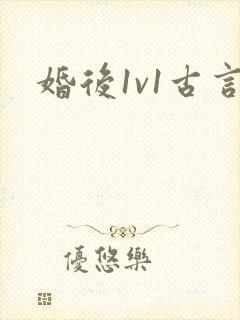 婚后1v1古言