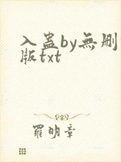 入蛊by无删减版txt