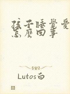 孩子睡觉爱尿床怎么回事