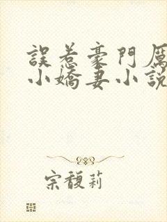 误惹豪门厉少的小娇妻小说全文阅读