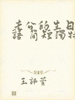 老公的生日祝福语 简短独特