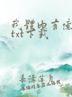 我体内有亿只鬼txt下载