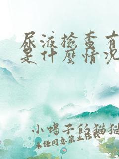 尿液检查有隐血是什么情况