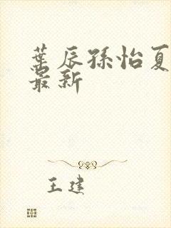 叶辰孙怡夏若雪最新