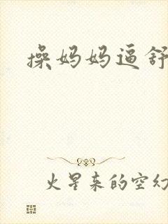 操妈妈逼舒服
