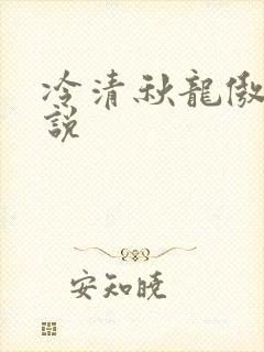 冷清秋龙傲天小说