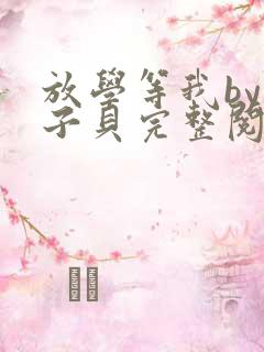 放学等我by酱子贝完整阅读