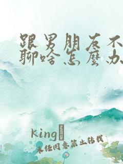 跟男朋友不知道聊啥怎么办