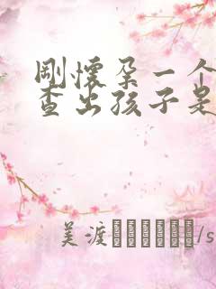 刚怀孕一个月能查出孩子是谁的吗