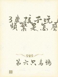 3岁孩子晚上尿频繁是怎么回事