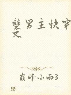 双男主快穿主攻文