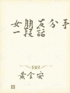 女朋友分手挽回一段话