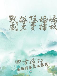 战总隐婚娇妻短剧免费播放