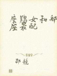 摩羯女和哪个星座最配