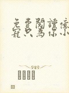 免费阅读亿万盛宠只为你小说