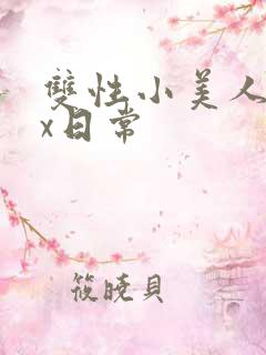 双性小美人的挨x日常