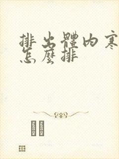 排出体内寒湿气怎么排