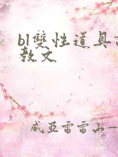bl双性道具调教文