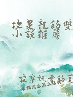 攻是龙的双男主小说推荐