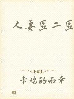 人妻区二区三区