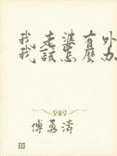 我老婆有外遇了我该怎么办