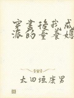 穿书后我成了反派的童养媳