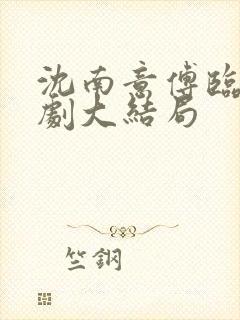 沈南意傅临洲短剧大结局