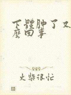 下体肿了又痒怎么回事