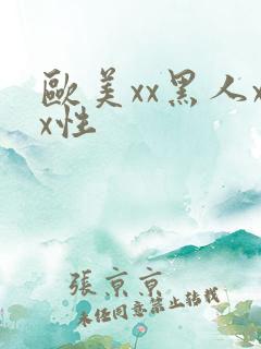 欧美xx黑人xx性