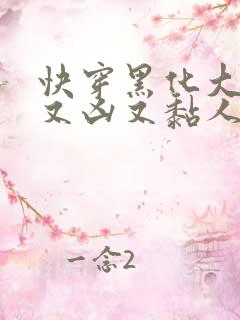 快穿黑化大佬他又凶又黏人小说