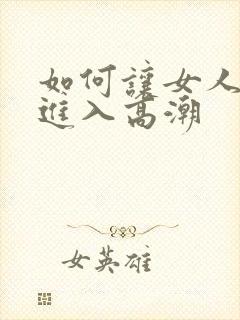 如何让女人快速进入高潮