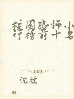 校园恐怖小说排行榜前十名完本