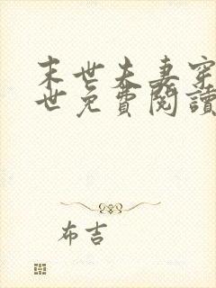 末世夫妻穿越异世免费阅读