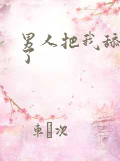 男人把我舔高潮了