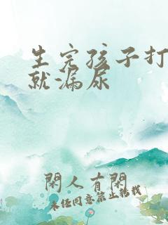 生完孩子打喷嚏就漏尿