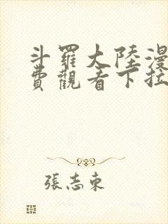 斗罗大陆漫画免费观看下拉式六漫画