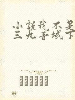 小说我不是戏神三九音域下载