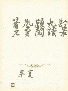 萧胤顾九龄小说免费阅读最新章节